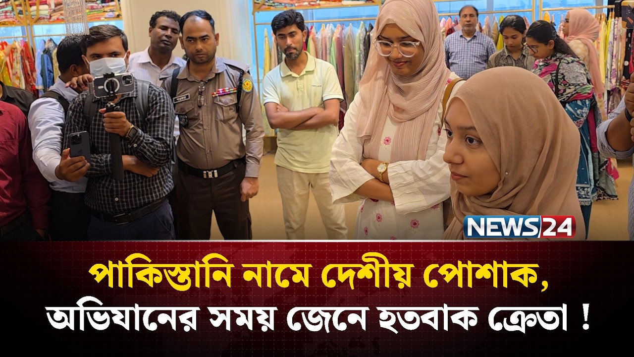 পাকিস্তানি নামে দেশীয় পোশাক, অভিযানের সময় জেনে হতবাক ক্রেতা ! | NEWS24