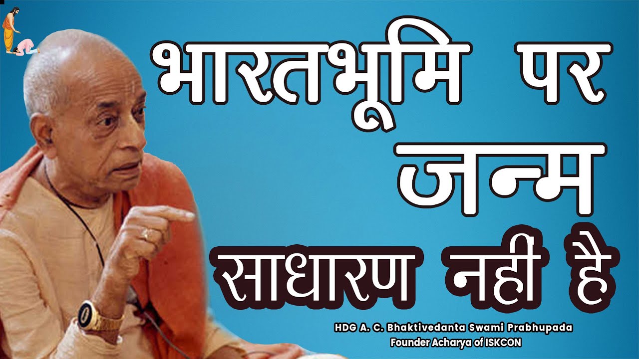 Srila Prabhupada Hindi Lecture - भारतभूमि पर जन्म साधारण नहीं है