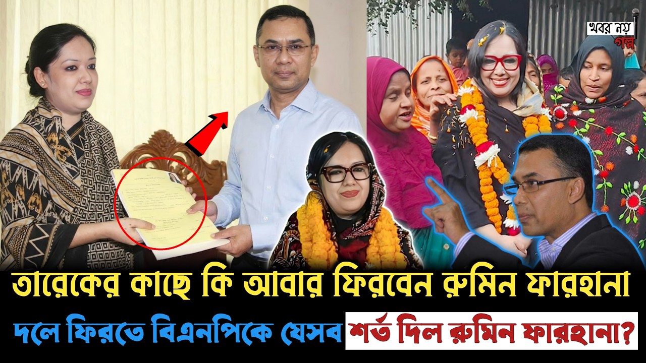গোপন বৈঠক, গোপন শর্ত! শর্ত মানলেই রুমিন ফারহানা যোগ দিচ্ছেন বিএনপিতে ? | Rumeen Farhana | BNP