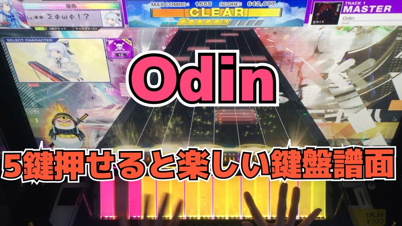 【CHUNITHM】AJC(理論値) Odin【MASTER 15】手元