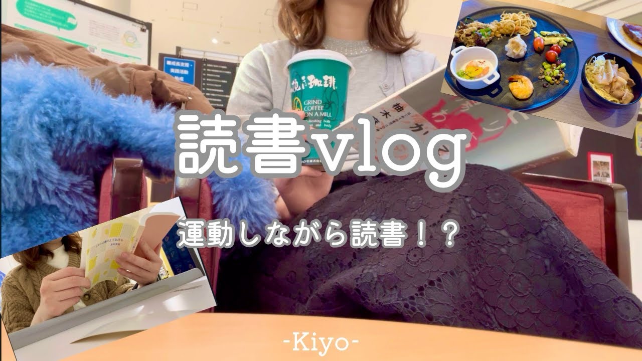 [読書vlog]読書して運動して食べまくる🤣本紹介あり📚