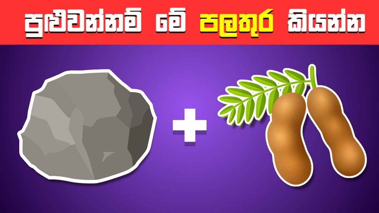 වැඩ්ඩන්ට විතරයි පුළුවන් 🧠💪 ඔයාටනම් බෑ👎