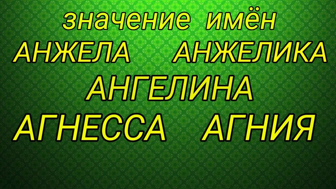 Женские имена. Агния, Агнесса, Ангелина, Анжелика, Анжела