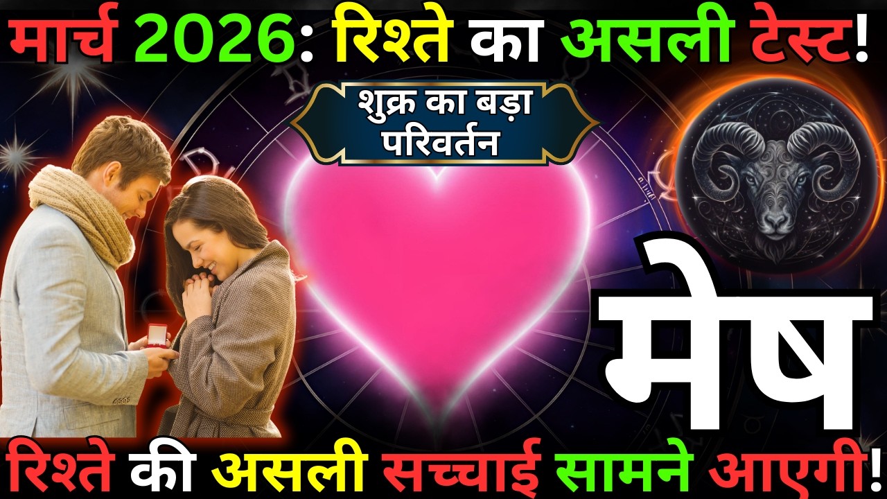 मेष राशि 1 मार्च 2026:  रिश्ता बचेगा या टूटेगा? शुक्र का बड़ा संकेत | Aries Astro Guide