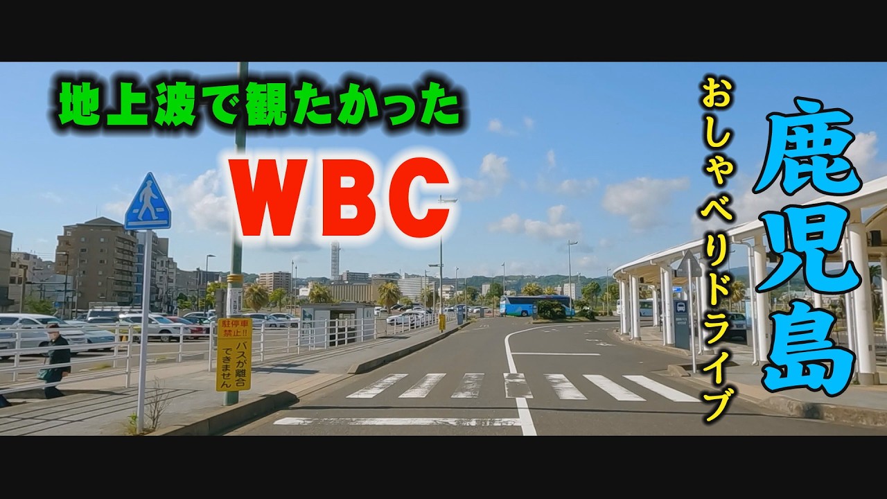 鹿児島ピックアップドライブ　南ふ頭、鹿児島県庁・垂水