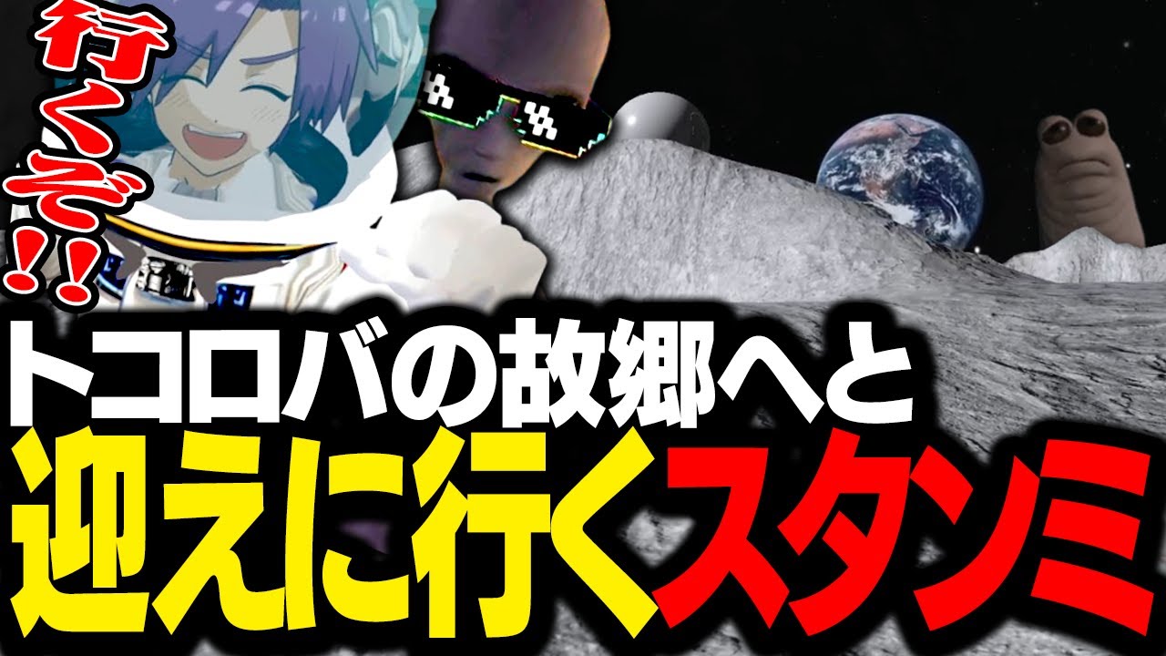 故郷に帰ったトコロバが遅いので、ニックと迎えに行くスタンミじゃぱん【VRChat】