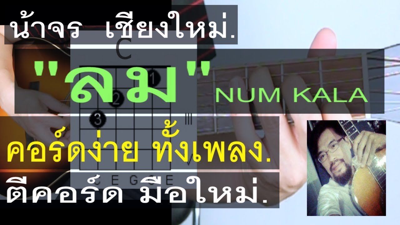 สอนกีต้าร์  ลม (NUM KALA)  คอร์ดง่าย มือใหม่ ตีคอร์ด - น้าจร เชียงใหม่ Cover