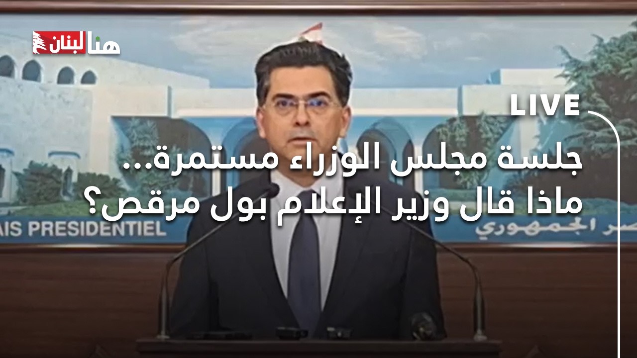 جلسة مجلس الوزراء مستمرة... ماذا قال وزير الإعلام بول مرقص؟