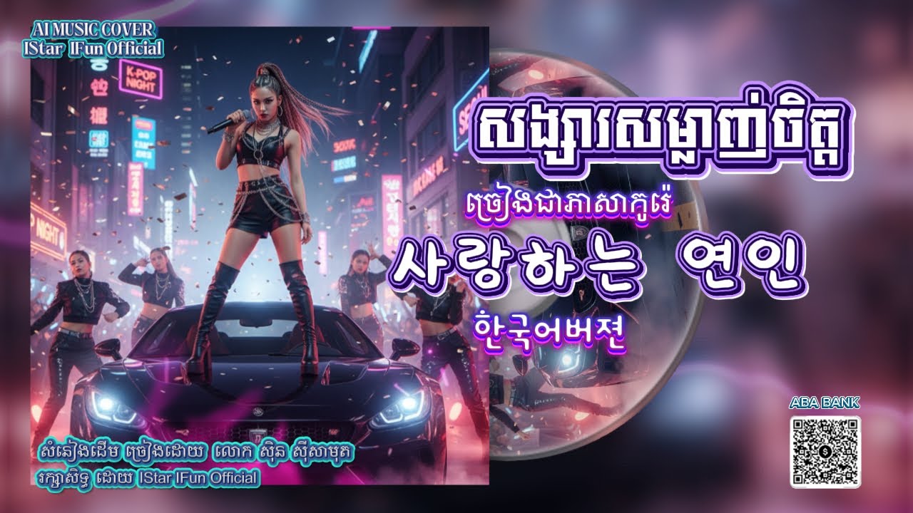 🔥ឡូយកប់▶️សង្សារសម្លាញ់ចិត្ត ច្រៀង​ជាភាសាកូរ៉េ/ 사랑히는 연인 한국어버젼 /AI Music Cover