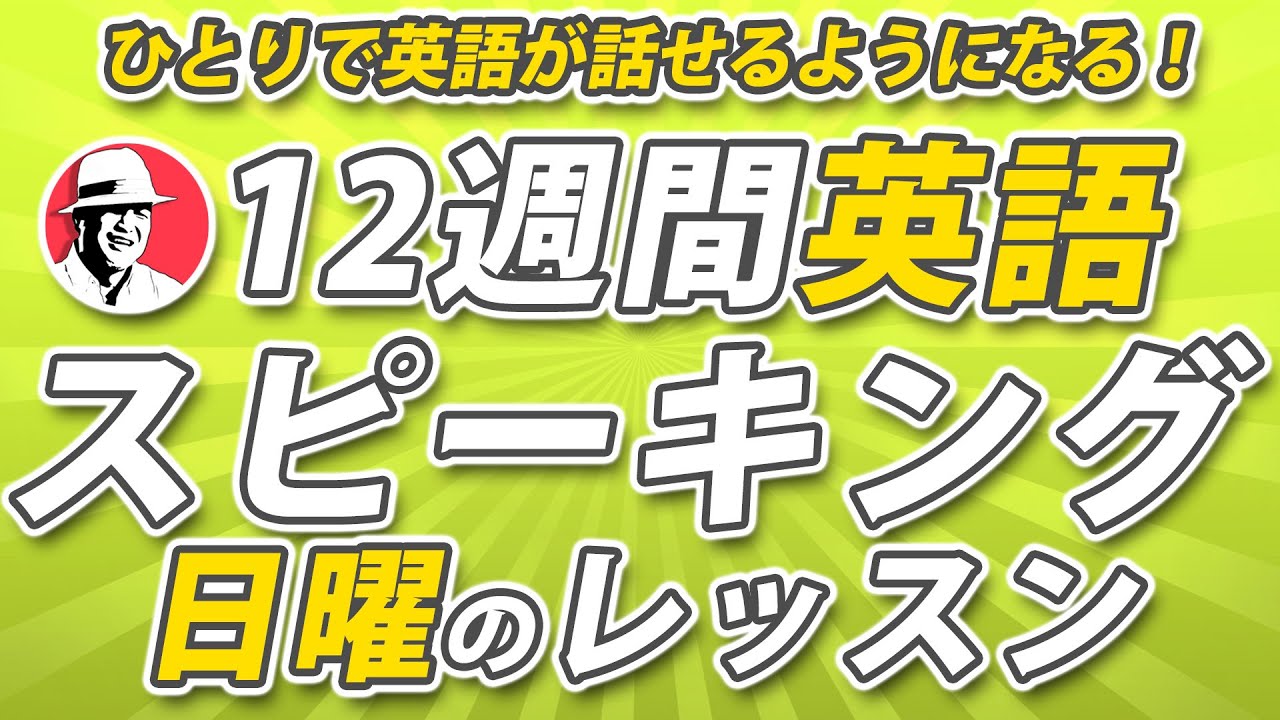 12週間英語スピーキング・プログラム【日曜のレッスン】英語がスラスラ話せるようになろう！