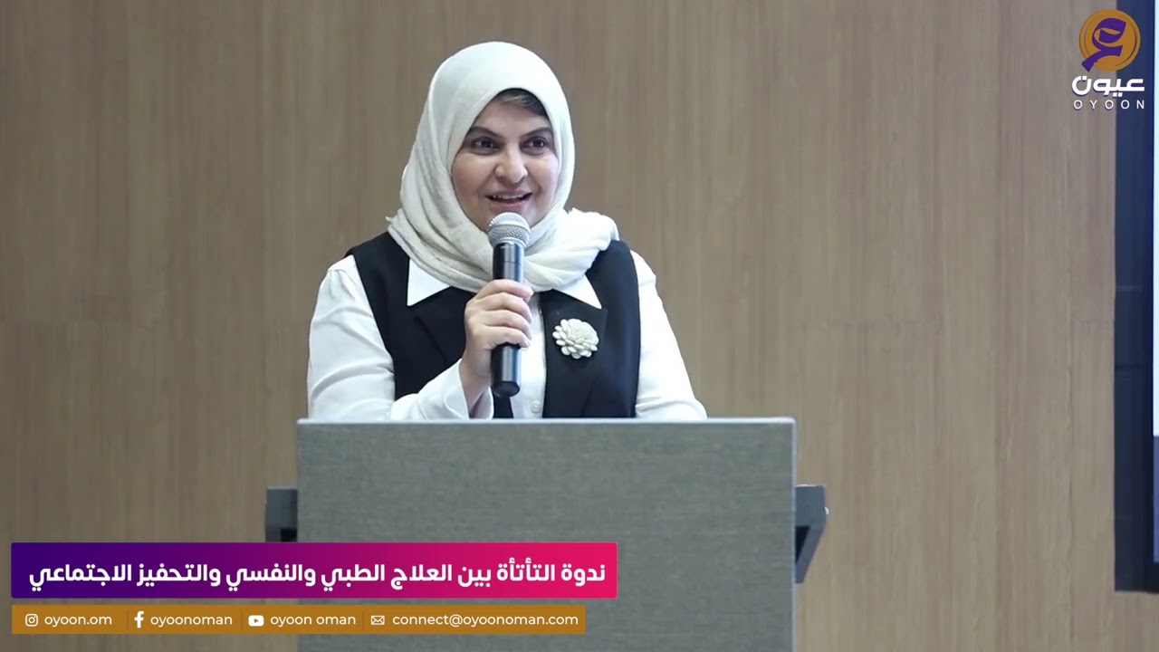كلمة الأستاذة زهرة اللواتية - مديرة مدرسة التفاح الأخضر في ندوة التأتأة بين العلاج الطبي والنفسي