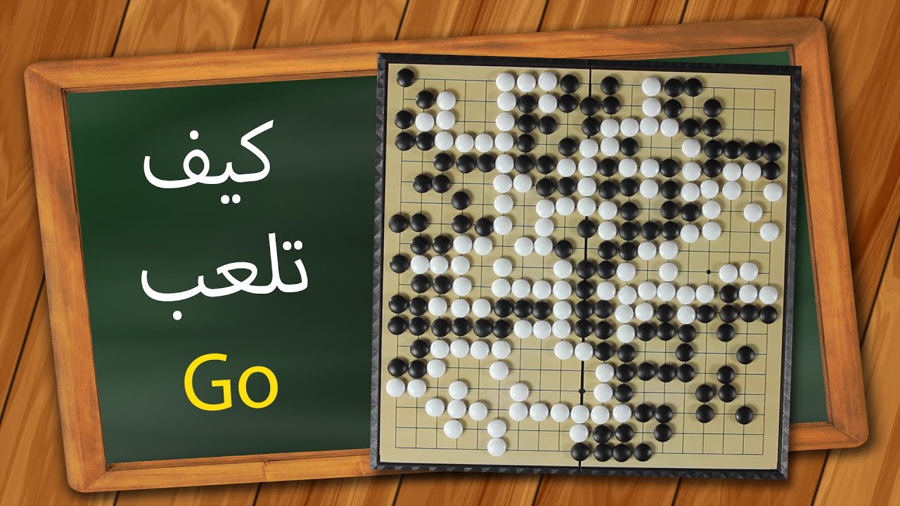 Go كيف تلعب