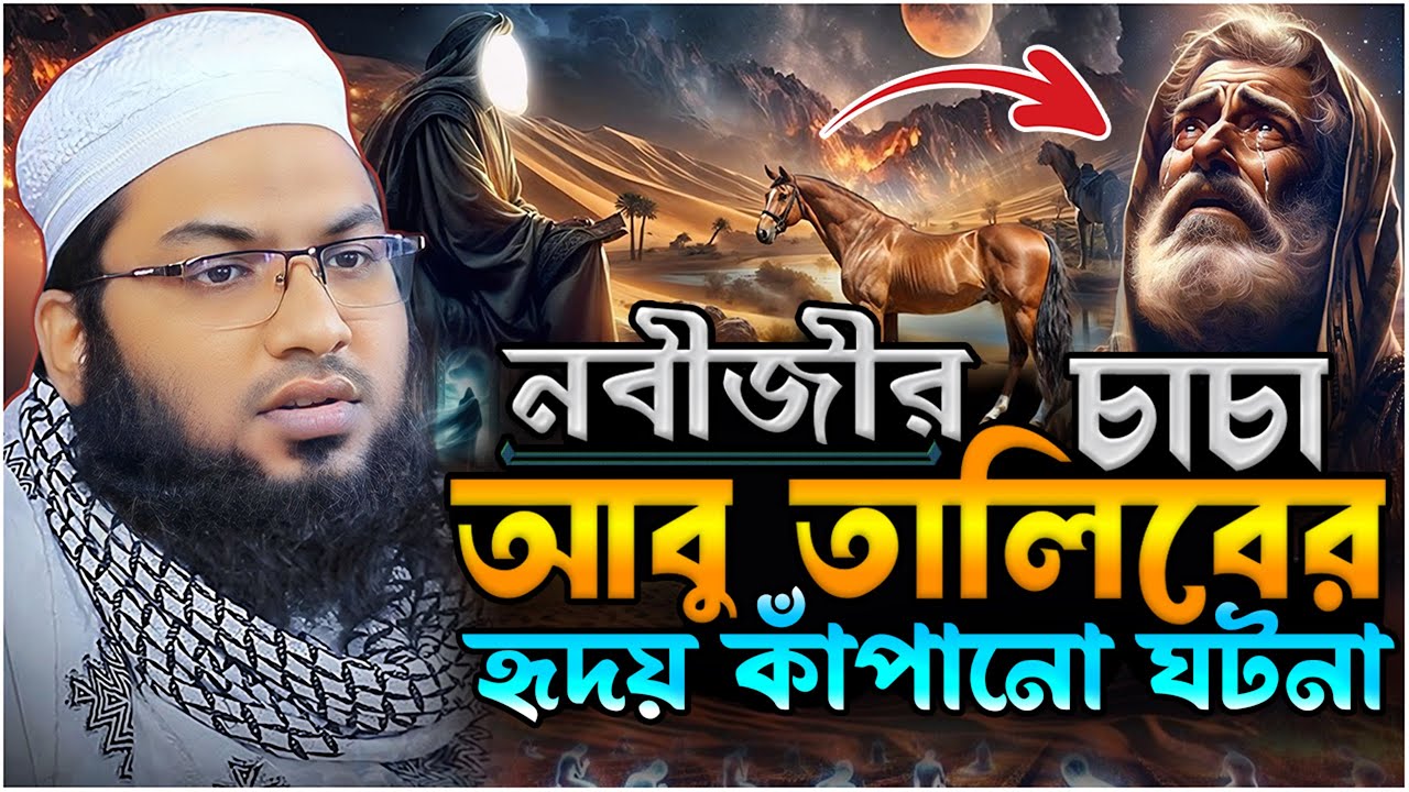 নবীজীর চাচা আবু তালিবের হৃদয় কাঁপানো ঘটনা” মাওলানা ইসমাঈল বুখারী কাশিয়ানী ⋮ Ismail Bukhari Kashian