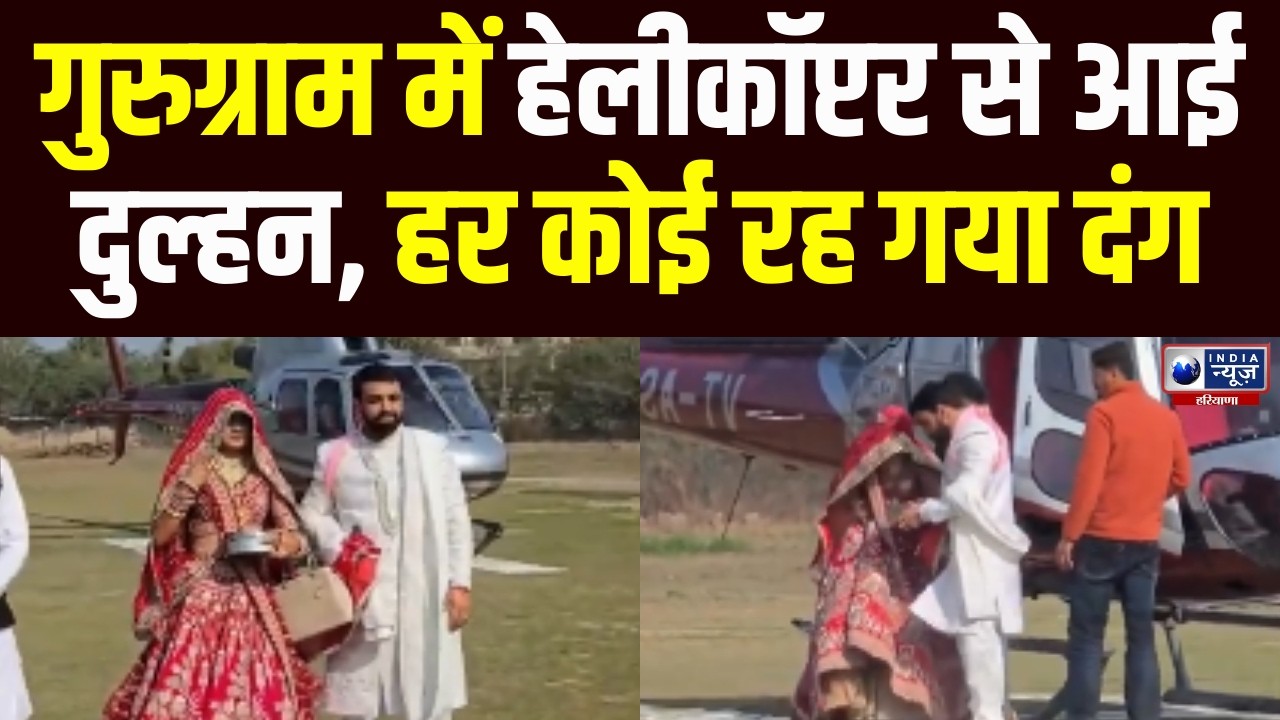 Wedding Viral Video: गुरुग्राम में दुल्हन ने Helicopter से की ग्रैंड एंट्री.. देखने उमड़ी पागल भीड़