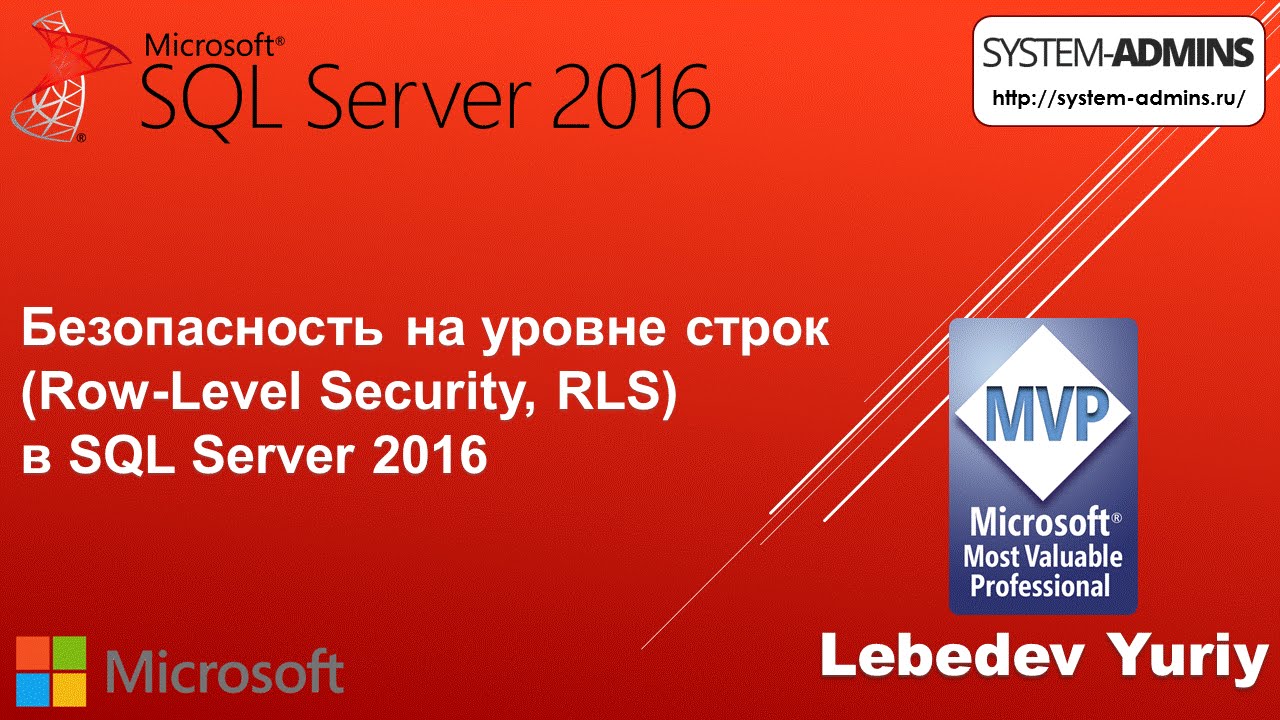 Безопасность на уровне строк (RLS) в SQL Server 2016