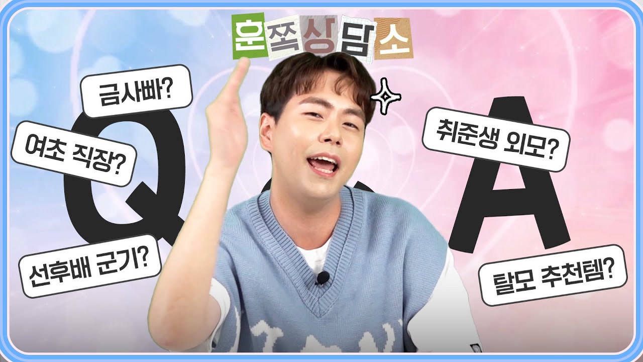이걸 왜 저한테 물어보시죠...?ㅣ훈남생정&trade; EP.10