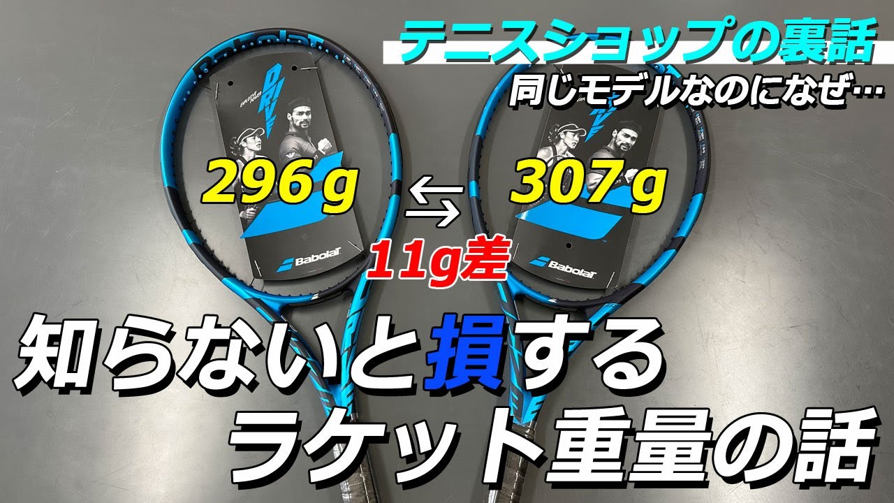 テニスラケット購入前に絶対に見て下さい！同じモデルなのに重さが違うワケ