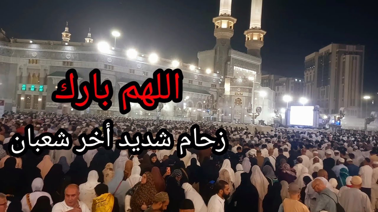 زحام شديد في المسجد الحرام اخر شعبان . اللهم بارك 