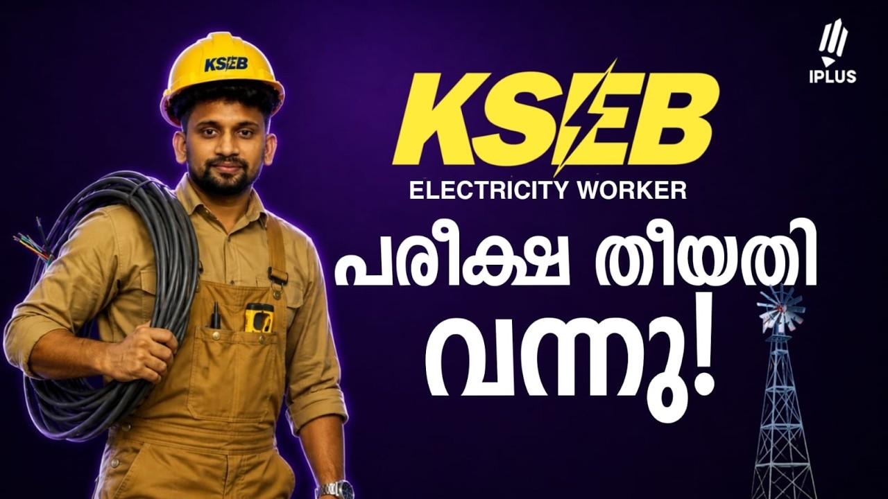 KSEB ELECTRICITY WORKER 2026 | EXAM DATE വന്നു മക്കളേ.... ഇനി പഠനം ഉഷാറാക്കാം | KERALA PSC