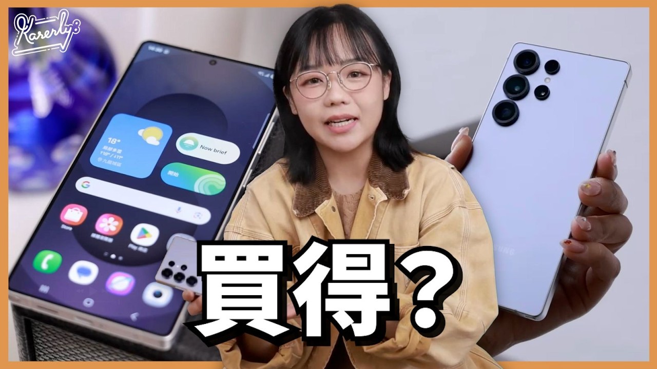 Galaxy S25 Ultra 做了一個最奇怪的一個決定 | 開箱評測 #Samsung #Karenly #4k