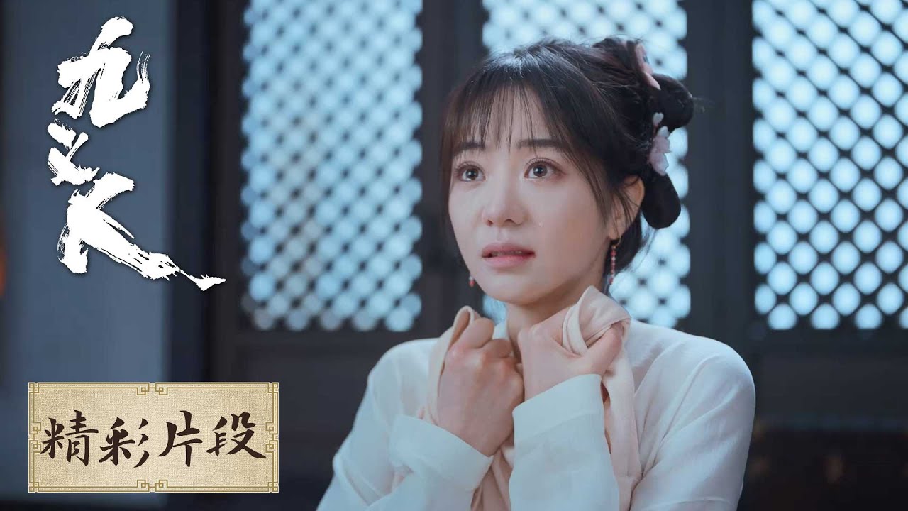 【精彩片段】意外撞破吴廉与孟宛私会，蔺如兰心受重击 | 《九义人 Faithful》（吴倩、李佳航）