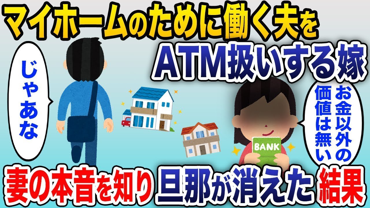 嫁「給料は良いけど、他には何の取り柄もない旦那なのよね～」→妻の本音で離婚を選んだ結果