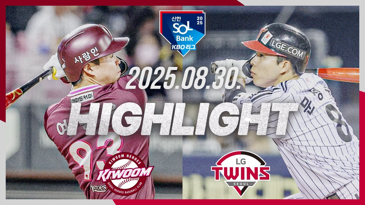 [키움히어로즈 vs LG트윈스] 8.30(토) 야구 하이라이트｜2025 신한 SOL뱅크 KBO리그｜KBO X TVING