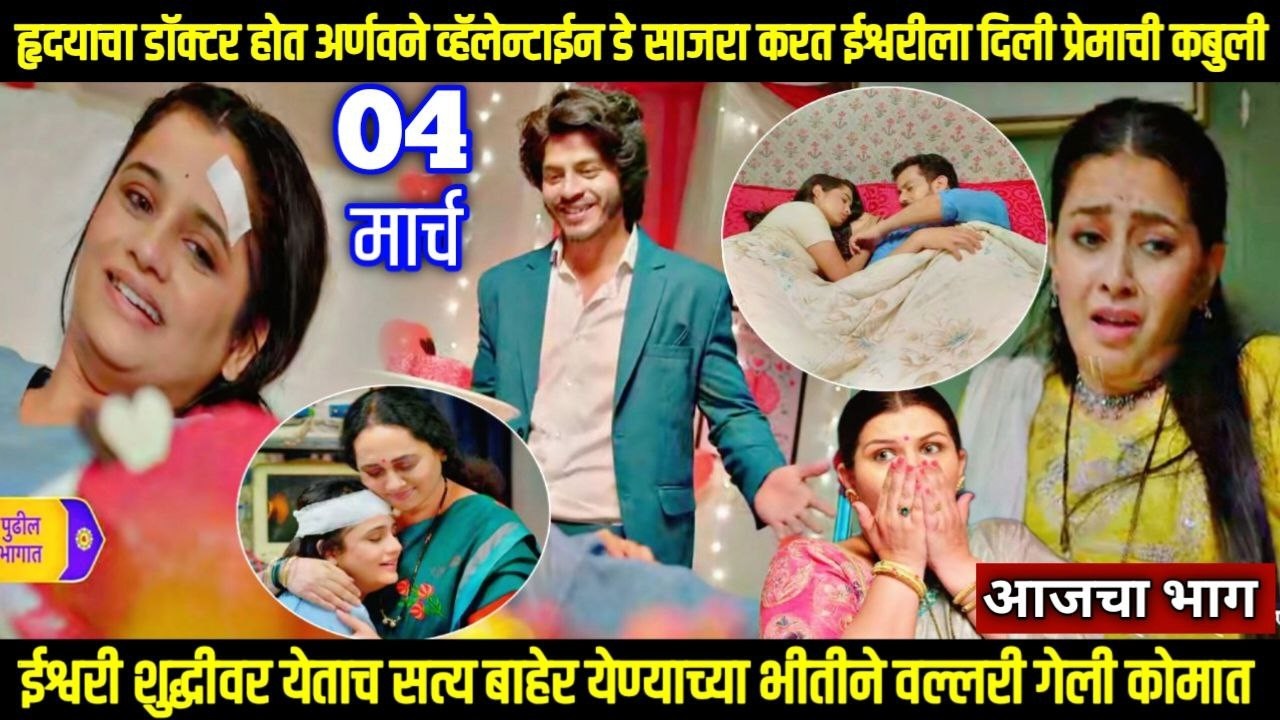 tuhi re maza mitwa today episode तू ही रे माझा मितवा अर्णवने व्हॅलेन्टाईन करत ईश्वरीला प्रेमाचीकबुली