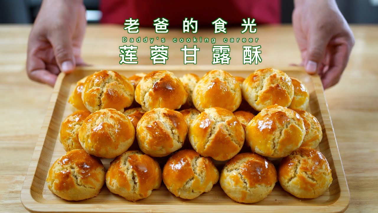 莲蓉甘露酥｜口感松酥香甜，简单易做的糕点｜老爸的食光