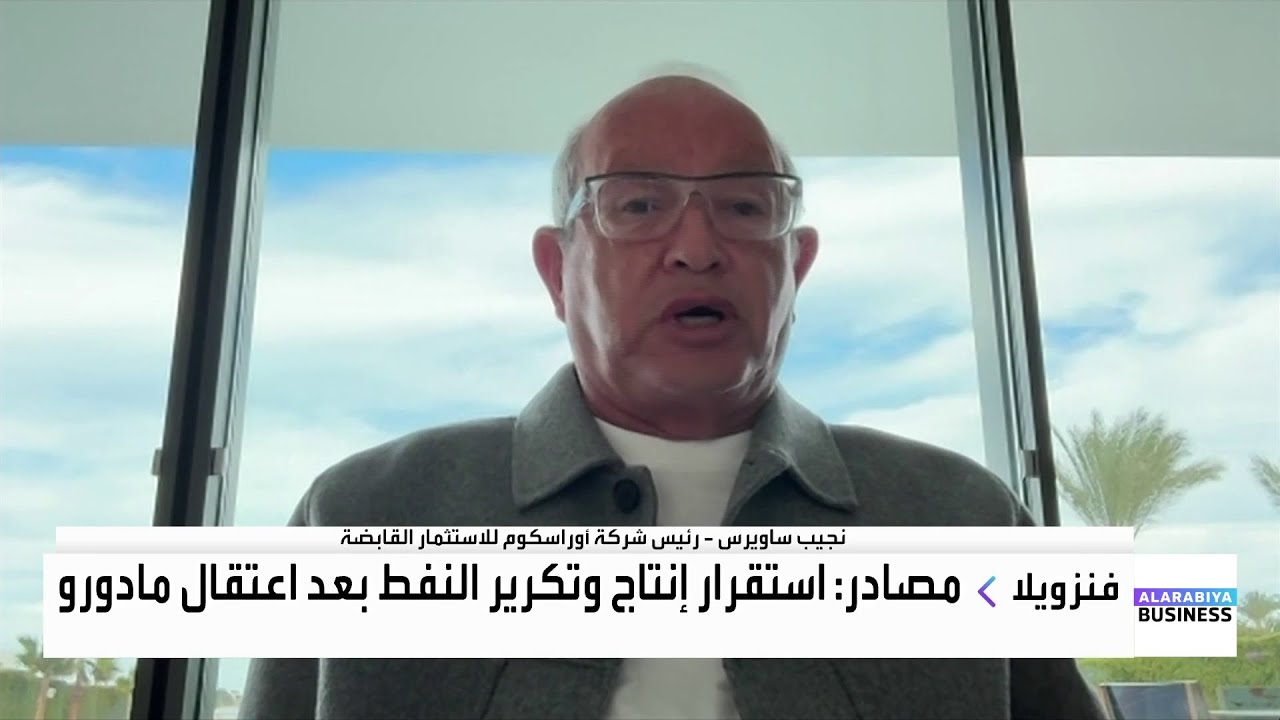 نجيب ساويرس للعربية بيزنس: دول الخليج تمتلك فرصة استراتيجية للدخول بقوة في الذكاء الاصطناعي