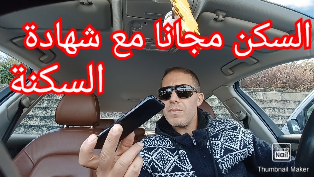 السكن في  بلباو إقليم الباسك مع شهادة السكن و بالمجان