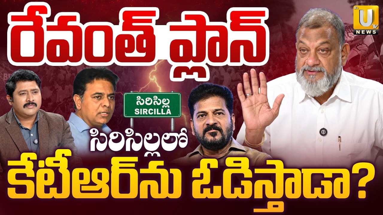 Revanth Reddy&rsquo;s Sircilla Plan | రేవంత్ ప్లాన్ ఏంటి? | Will It Work Against KTR? | KS Prasad Analysis