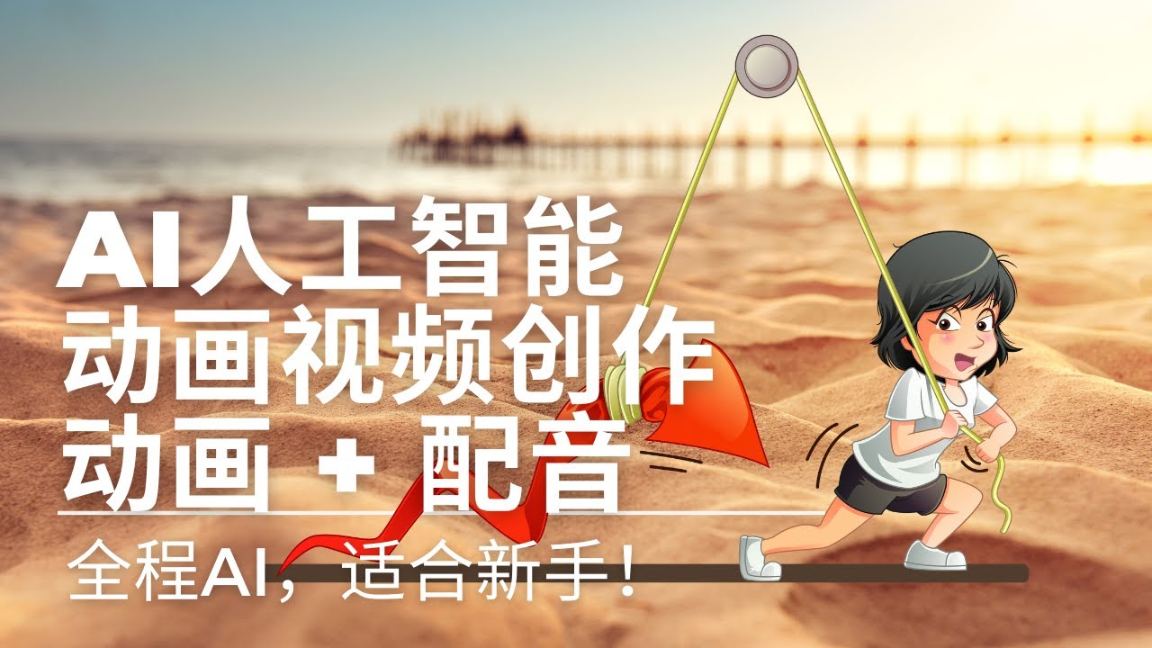原来那么简单！2分钟学会动画视频创作 | 适合新手！全程AI人工智能 | 动画制作 + 文字转语音 + Chat GPT