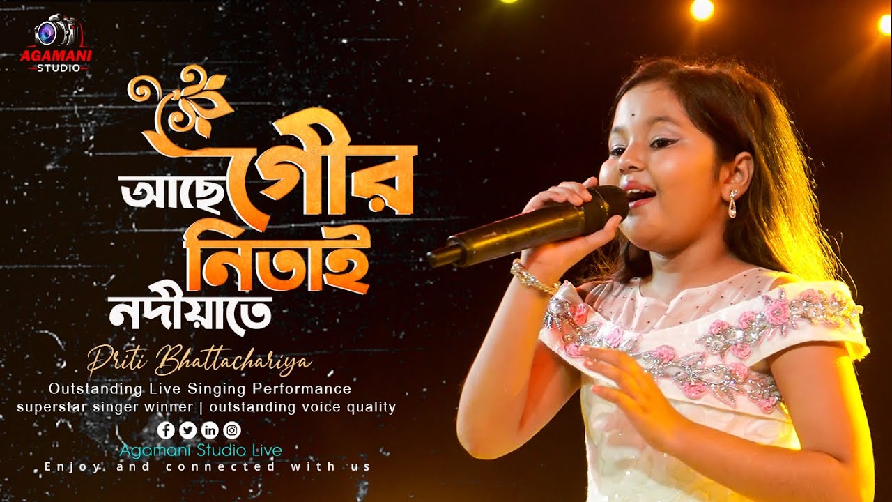 আছে গৌর নিতাই নদীয়াতে 🌸🌸🌸👌👌 | Priti Bhattachariya Live Singing Performance |  Agamani Studio Live|