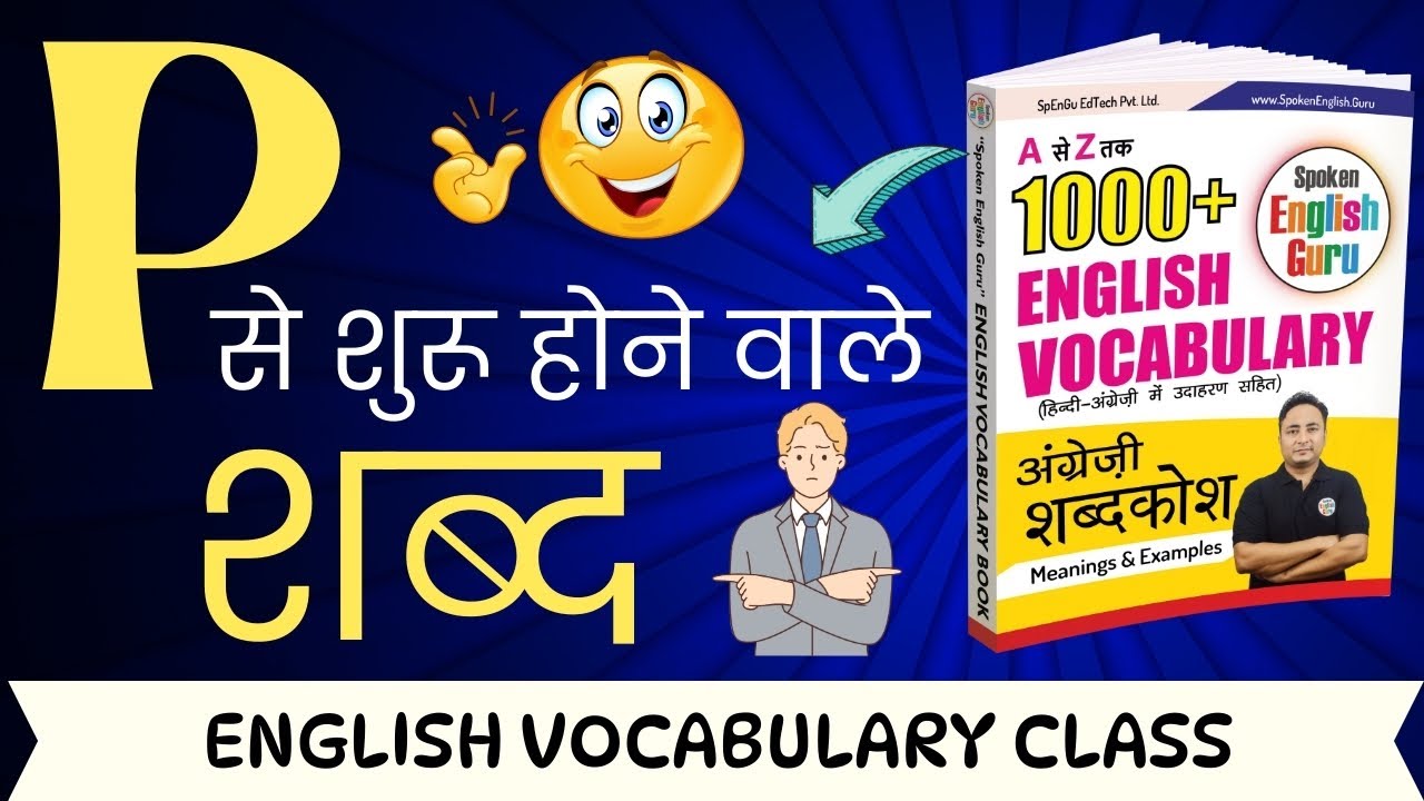 P से शुरू होने वाले शब्द (English Words start with P) - Spoken English Guru English Vocabulary Book