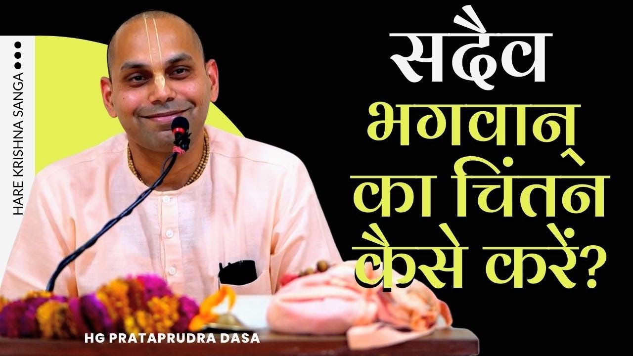 How To Always Remember the Lord? | Prataparudra Dasa | Hare Krishna Sanga