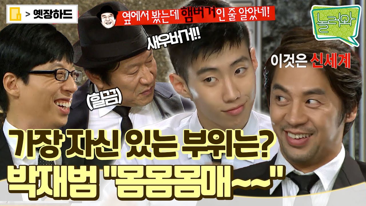[옛장하드] 박재범 가슴 냅다 만지는 응수옹과 막 던지는 권오중의 🔞드립ㅋㅋ #박재범 #트루맨쇼 #옛능 MBC120910방송