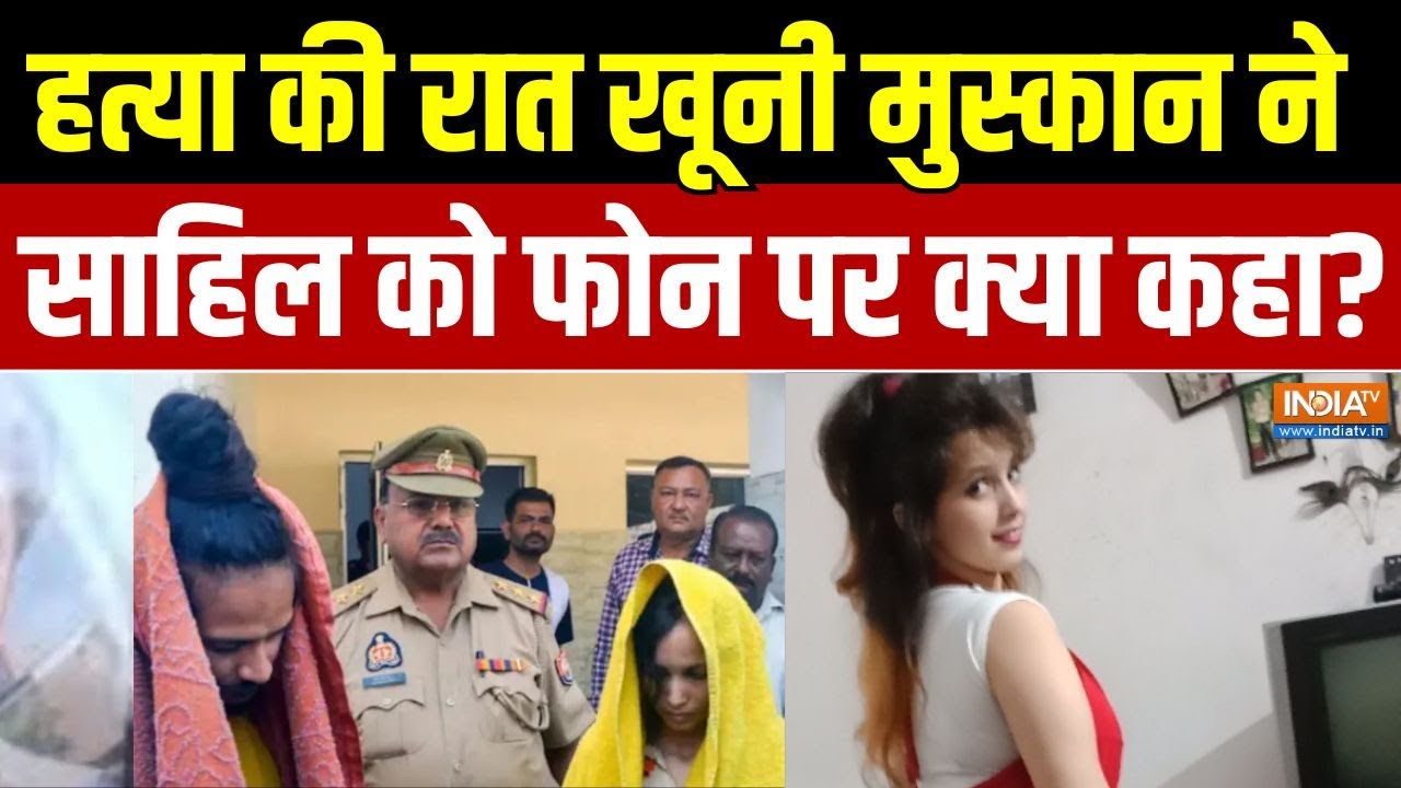 Saurabh Rajput Murder Case: हत्या की रात खूनी Muskan Rastogi ने साहिल को फोन पर क्या कहा?