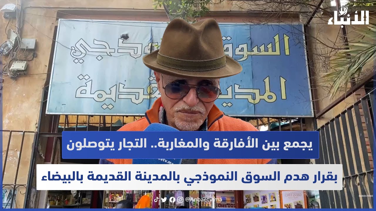 يجمع بين الأفارقة والمغاربة.. التجار يتوصلون بقرار هدم السوق النموذجي بالمدينة القديمة بالبيضاء 