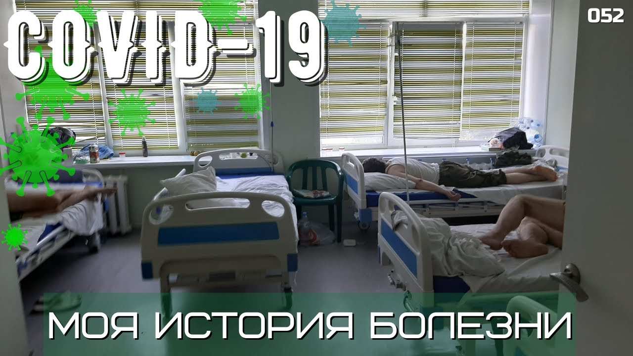 Как я болела COVID 19.  История переболевшего коронавирусом.