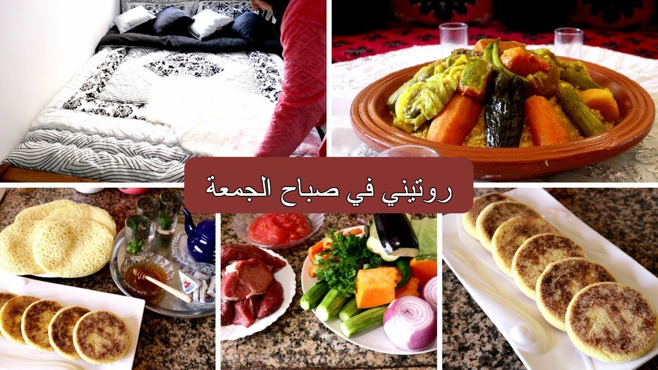 روتيني الصباحي ليوم الجمعة الحقيقي بلا زواق/حرشة مغربية بالحليب / تحضير الكسكس المغربي.