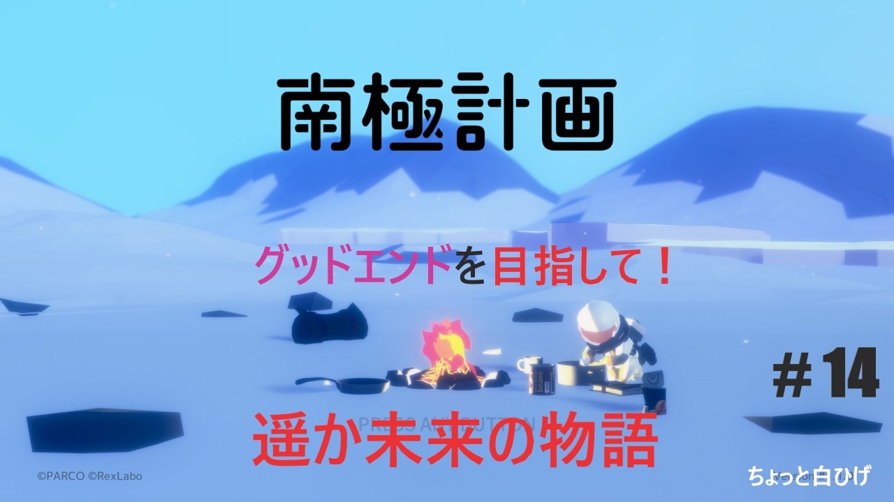 【LIVE】遥か未来の物語 [南極計画] ＃ 14