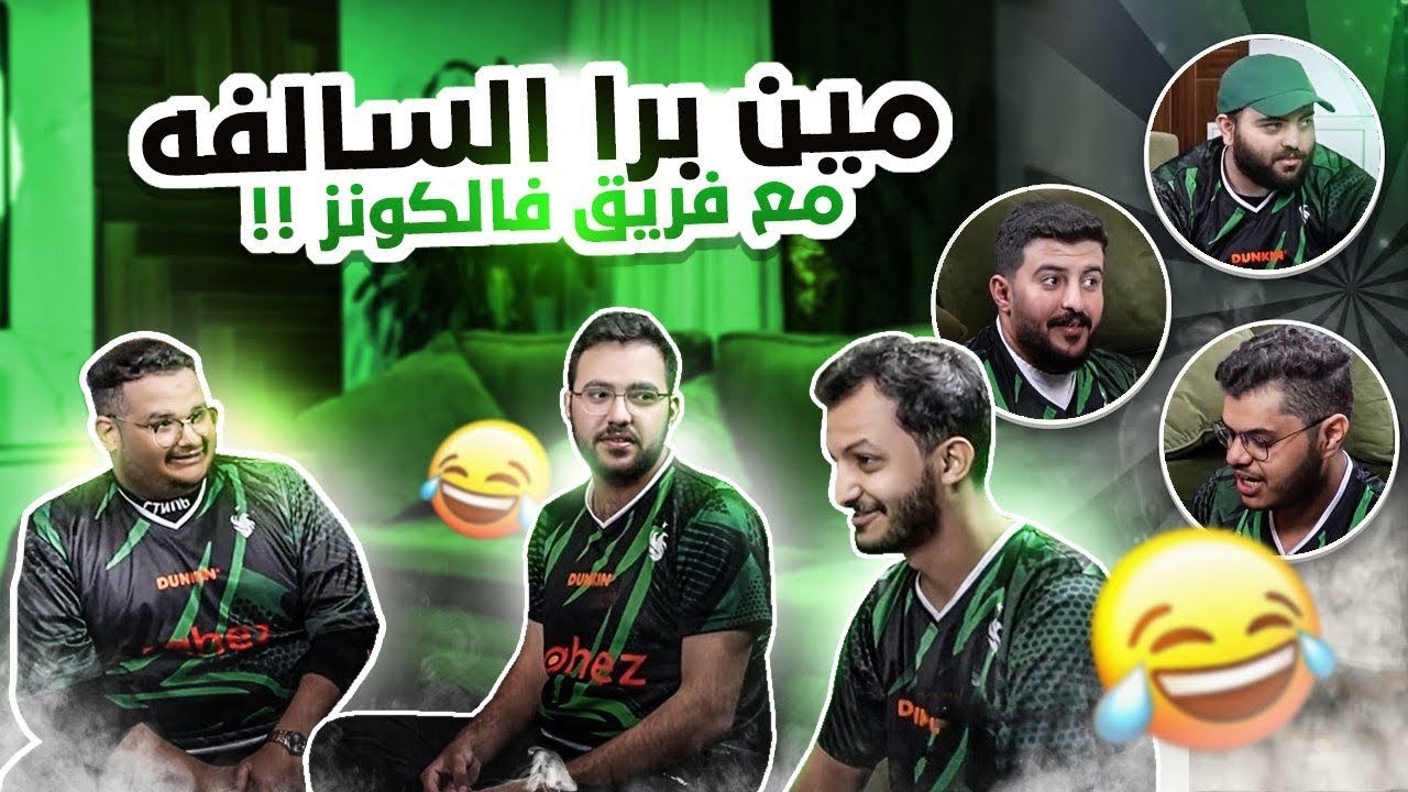 لعبة مين برا السالفة مع فالكونز ..!!  ( اقوى تحقيق 😂📃)
