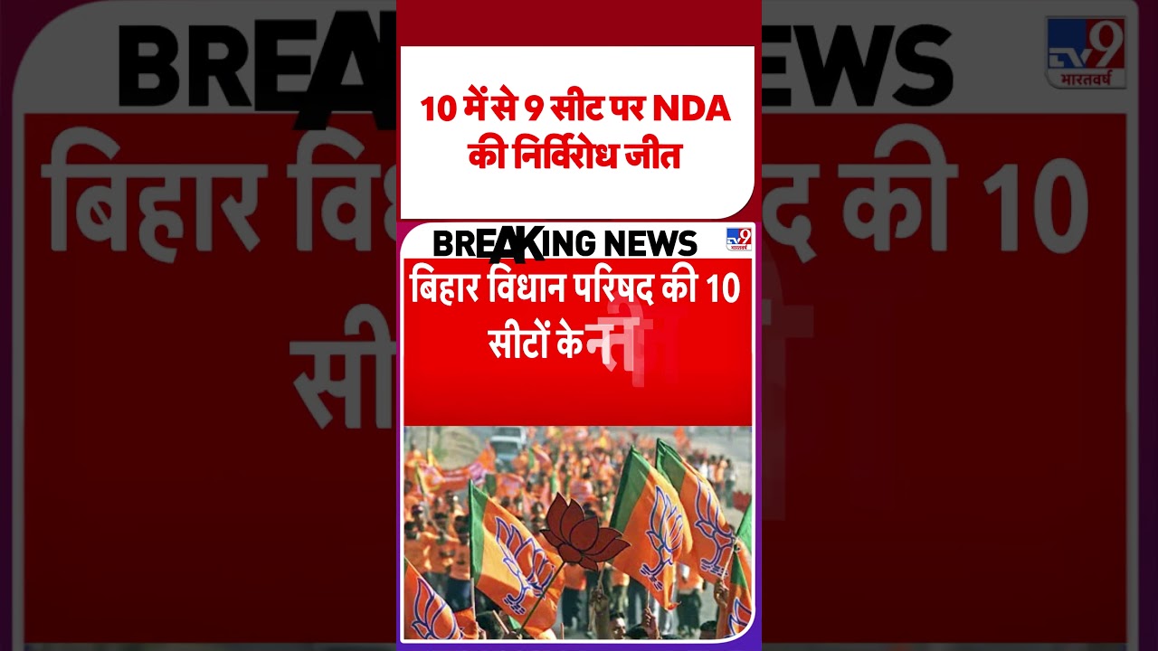 Bihar MLC Election Result: 10 में से 9 सीट पर NDA की निर्विरोध जीत TV9 | #youtubeshorts #shortsvideo