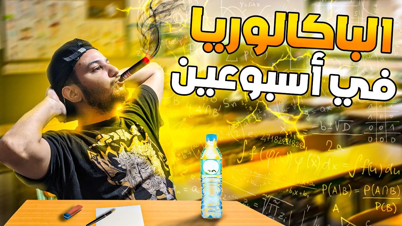 قصتي مع الباك : كيف جبت الباكالوريا في أسبوعين دراسة فقط
