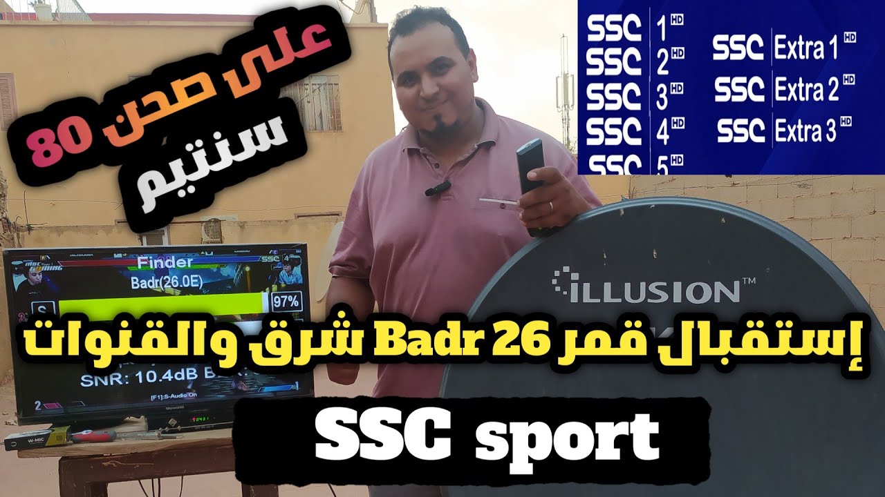 طريقة إستقبال قمر بدر 26 شرق والقنوات SSC Sport على صحن 80 سنتيم بكل سهولة