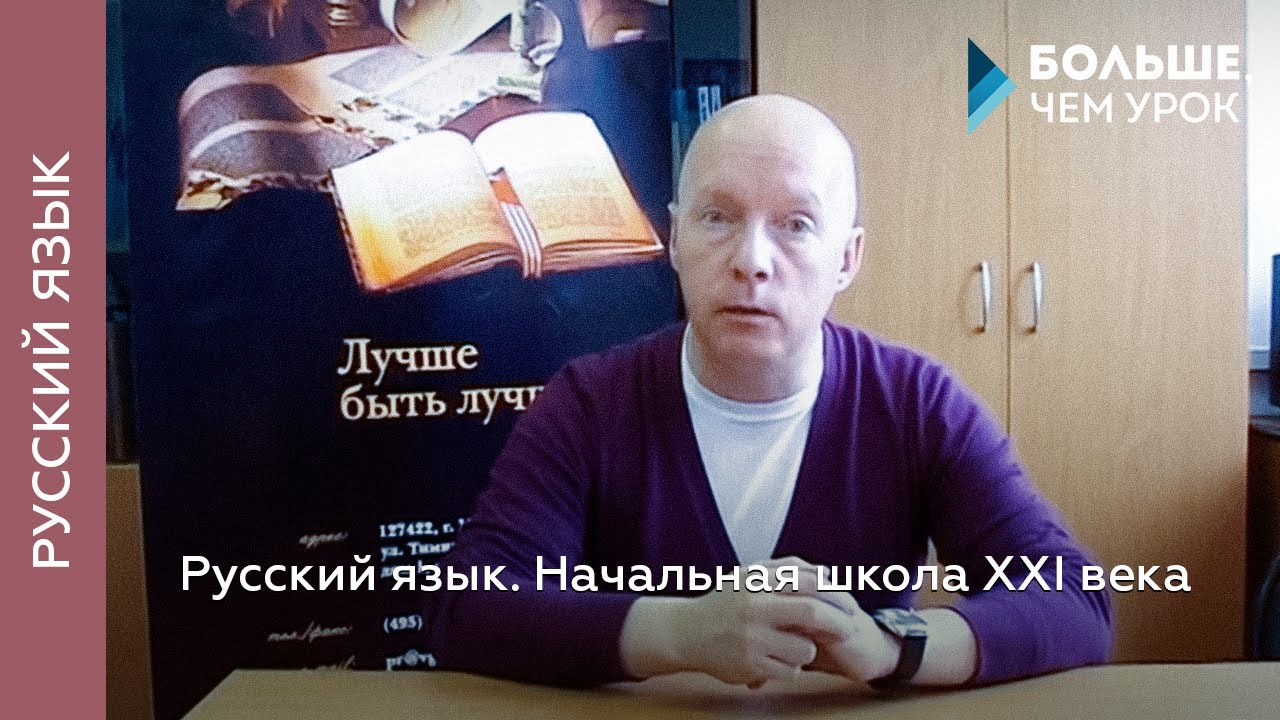 Русский язык. Начальная школа XXI века