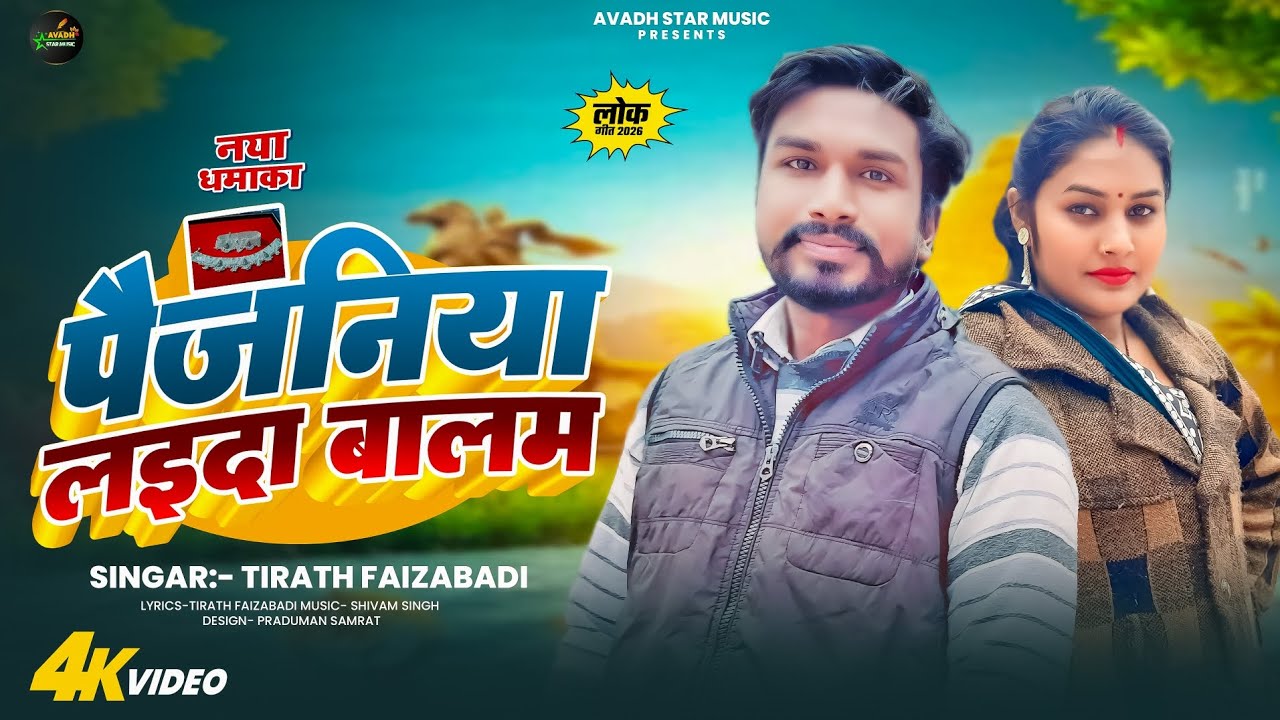 #Video | पैजनिया लइदा बालम 🔥 | Paijaniya Laida Balam 🔥 | New Bhojpuri Desi Song 🔥 | Tirath Faizabadi