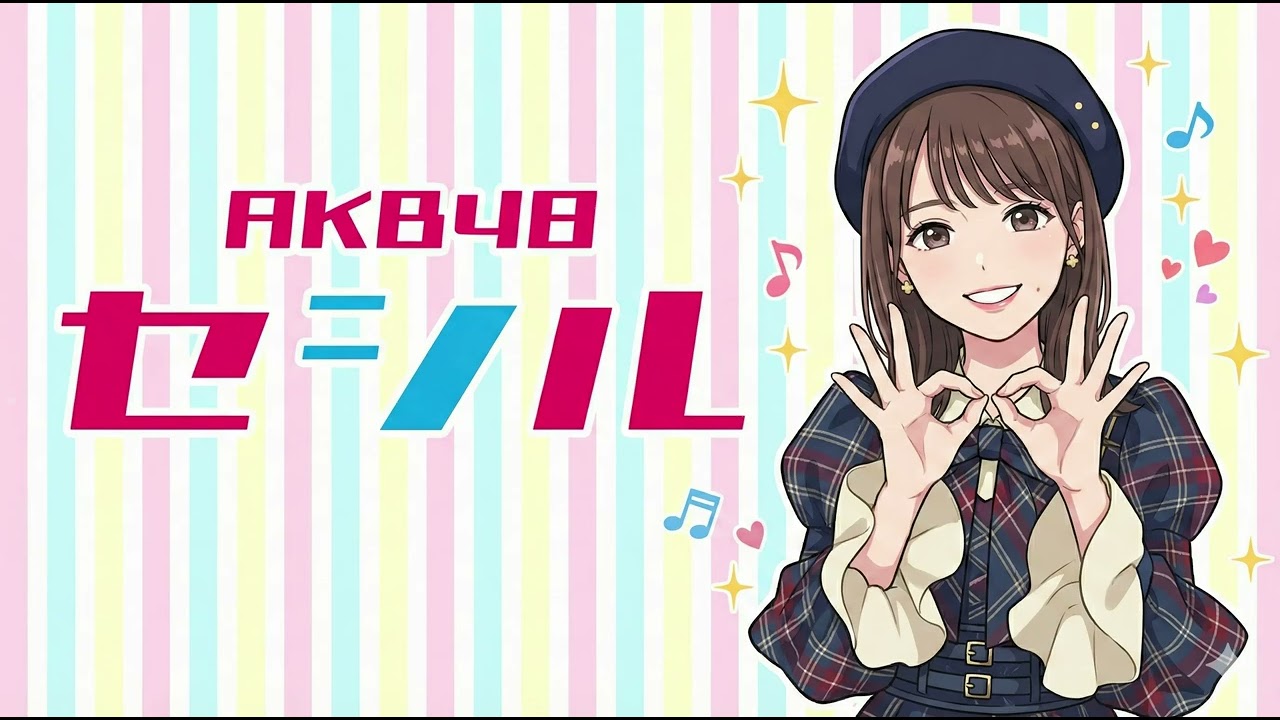 セシル / AKB48 (1992年)
