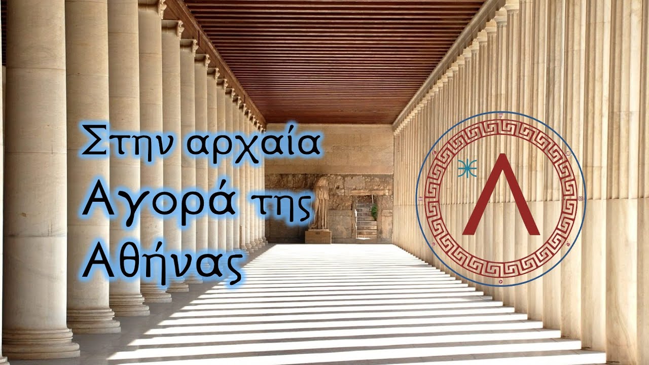&Sigma;&tau;&eta;&nu; &alpha;&rho;&chi;&alpha;ί&alpha; &Alpha;&gamma;&omicron;&rho;ά &tau;&eta;&sigmaf; &Alpha;&theta;ή&nu;&alpha;&sigmaf;